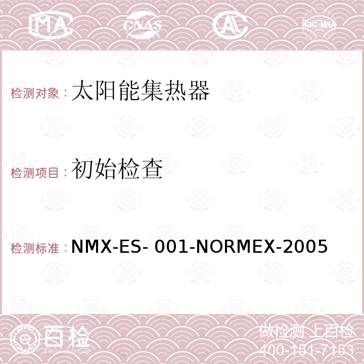 初始检查 NMX-ES- 001-NORMEX-2005 太阳能-太阳能集热器的性能和功能 NMX-ES-001-NORMEX-2005