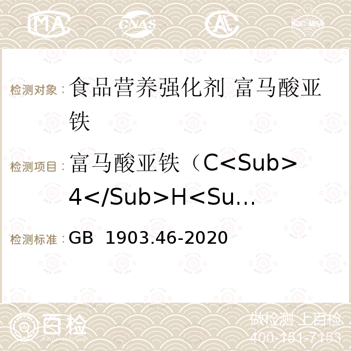 富马酸亚铁（C<Sub>4</Sub>H<Sub>2</Sub>FeO<Sub>4</Sub>）含量 GB 1903.46-2020 食品安全国家标准 食品营养强化剂 富马酸亚铁