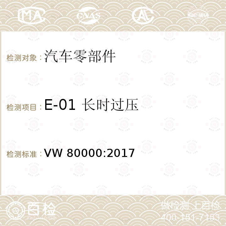 E-01 长时过压 VW 80000:2017 不超过 3.5 吨的机动车辆中的电气和电子元件 一般要求、测试条件和测试 VW80000:2017