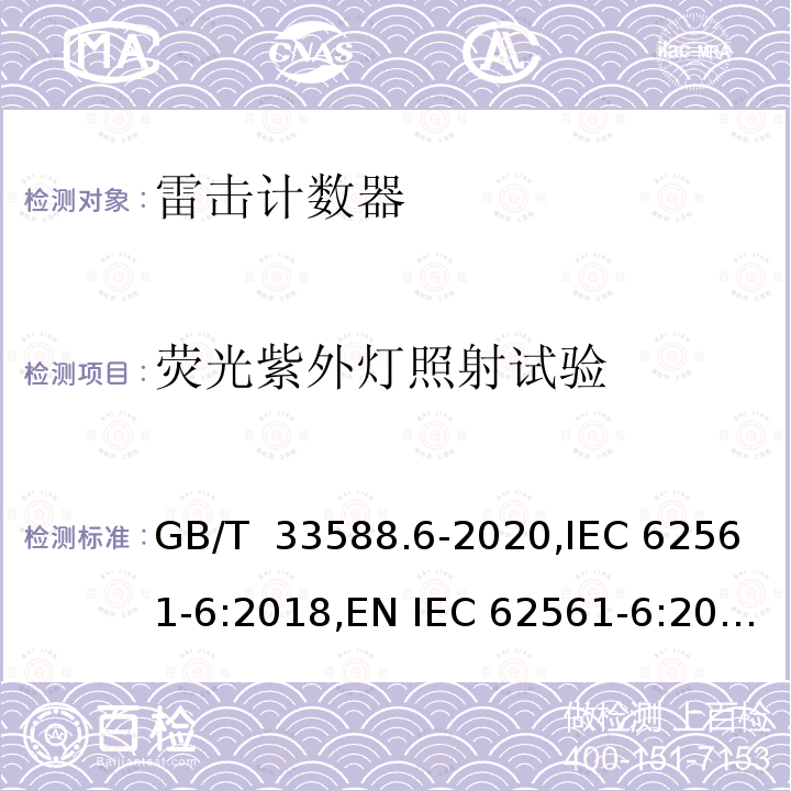 荧光紫外灯照射试验 GB/T 33588.6-2020 雷电防护系统部件（LPSC）第6部分：雷击计数器(LSC)的要求