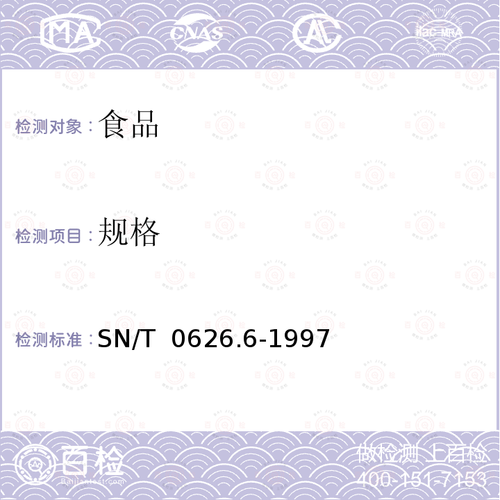 规格 SN/T 0626.6-1997 出口速冻蔬菜检验规程 油炸薯芋类