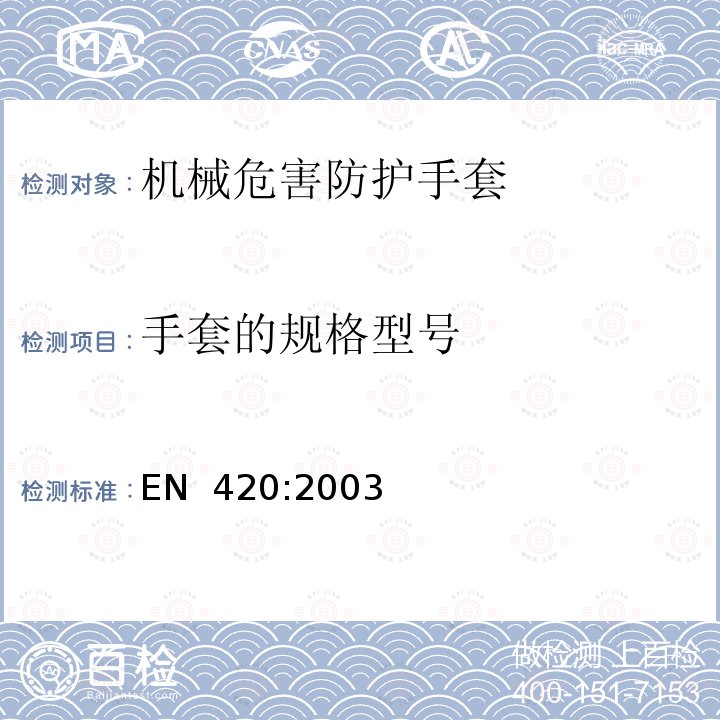 手套的规格型号 EN 420:2003 防护手套通用技术要求和测试方法 