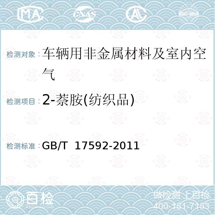 2-萘胺(纺织品) GB/T 17592-2011 纺织品 禁用偶氮染料的测定