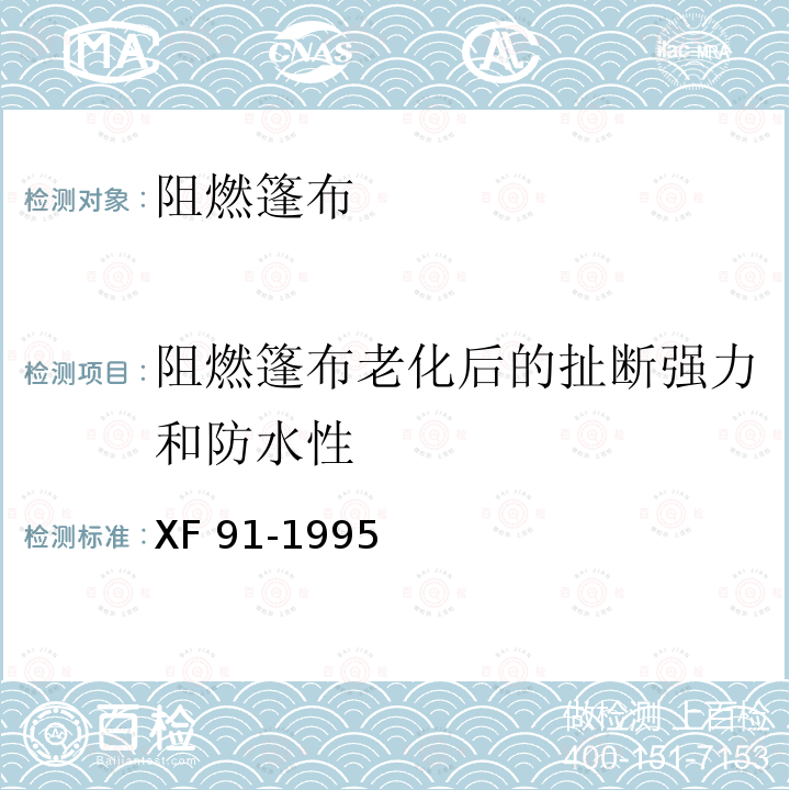 阻燃篷布老化后的扯断强力和防水性 《阻燃篷布通用技术条件》 XF91-1995