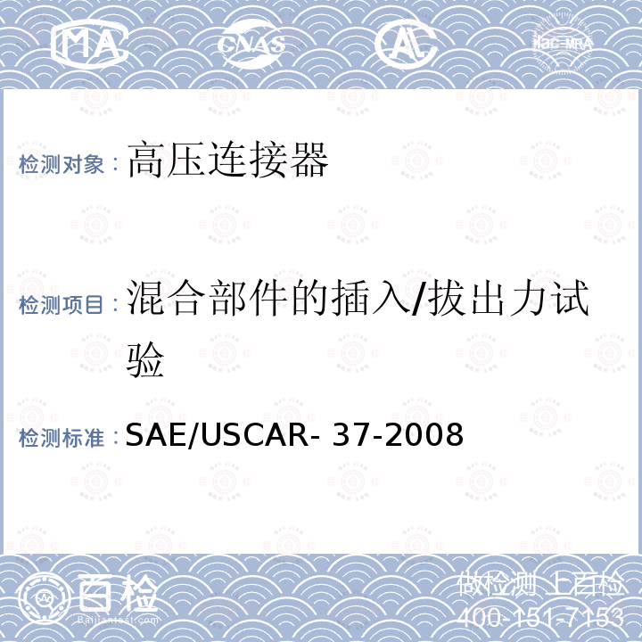 混合部件的插入/拔出力试验 高压连接器的性能 SAE/USCAR-2 的补充件 SAE/USCAR-37-2008