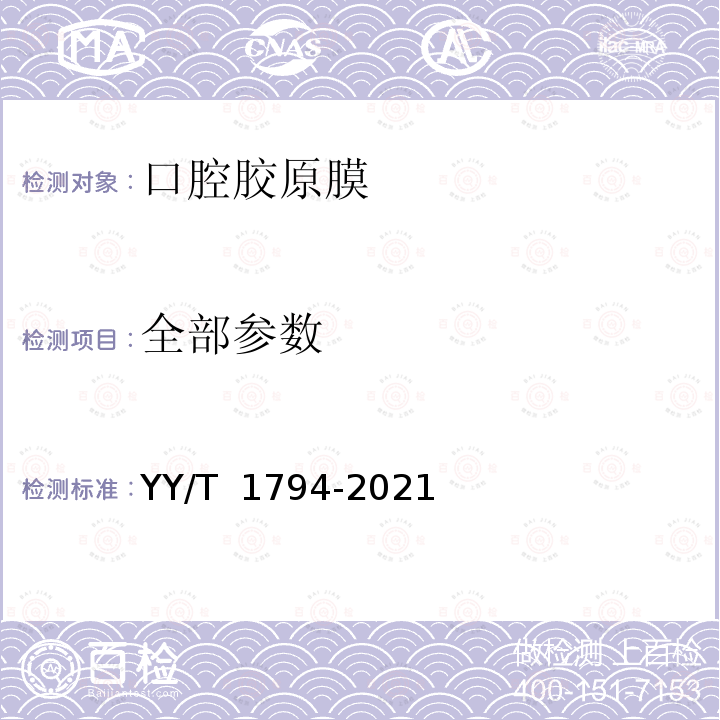 全部参数 YY/T 1794-2021 口腔胶原膜通用技术要求