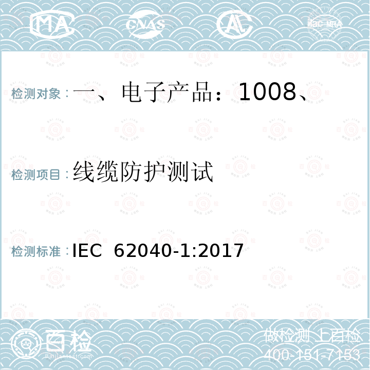 线缆防护测试 不间断电源 第1部分：安全要求 IEC 62040-1:2017