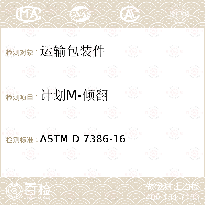 计划M-倾翻 ASTM D7386-16 单个包装的运输性能试验 