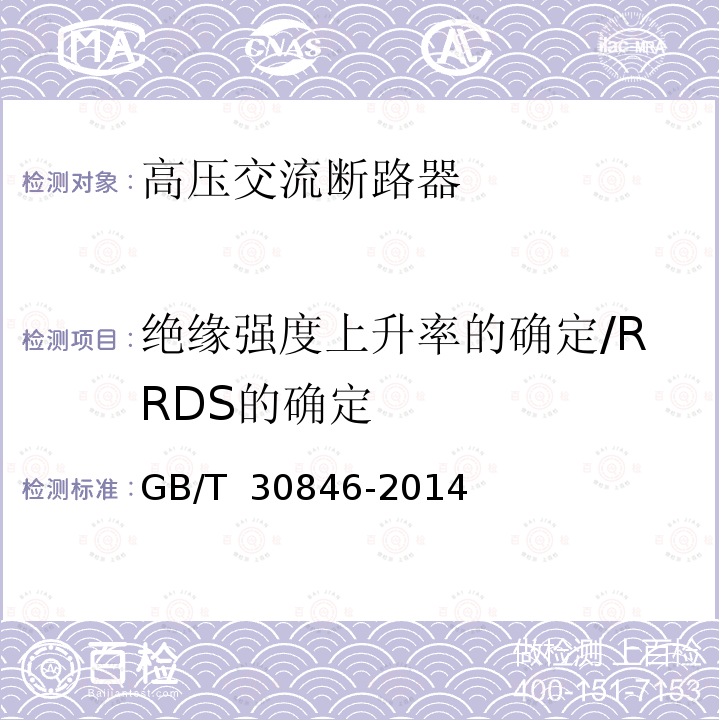 绝缘强度上升率的确定/RRDS的确定 GB/T 30846-2014 具有预定极间不同期操作高压交流断路器