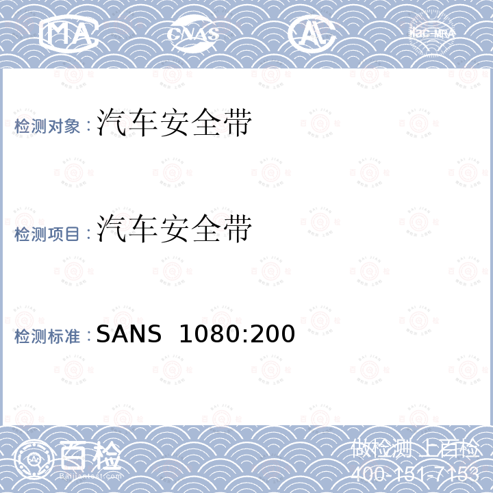 汽车安全带 SANS  1080:200 机动车成年乘员约束设备（安全带） SANS 1080:2002