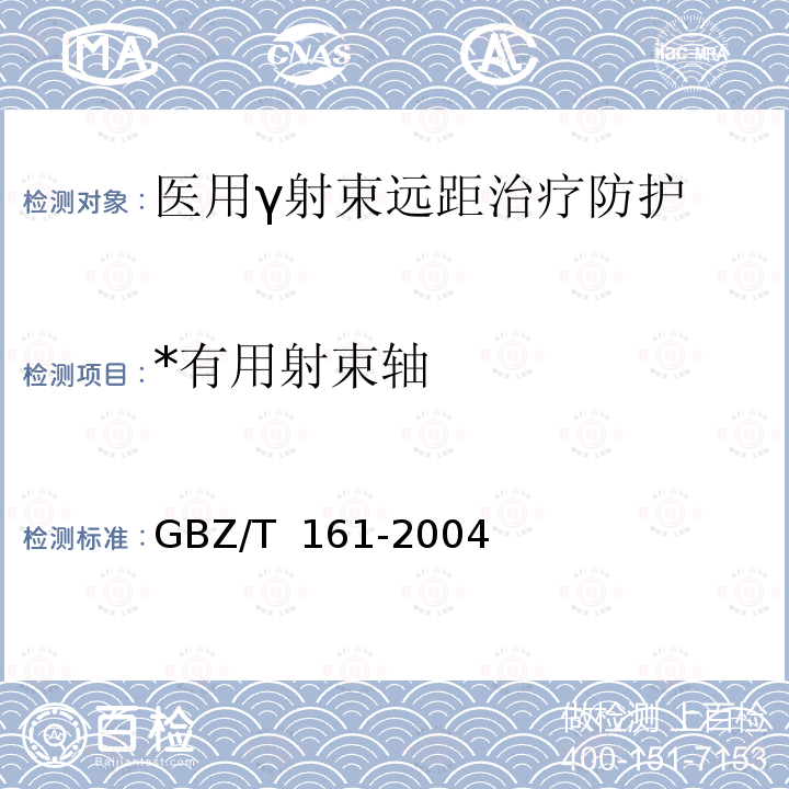 *有用射束轴 医用γ射束远距治疗防护与安全标准 GBZ/T 161-2004