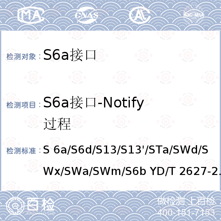 S6a接口-Notify过程 YD/T 2627-2013 演进的移动分组核心网络(EPC)接口测试方法S6a/S6d/S13/S13"/STa/SWd/SWx/SWa/SWm/S6b