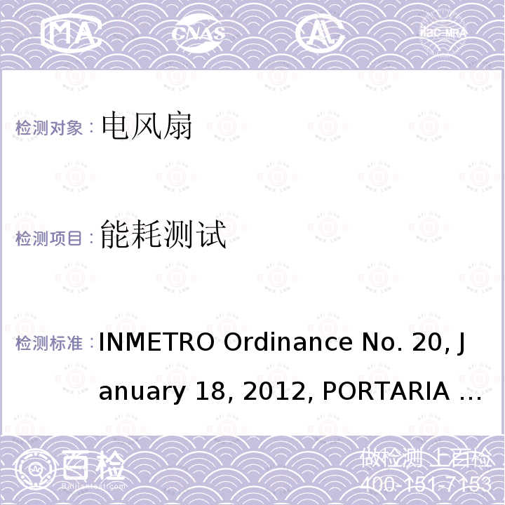 能耗测试 ULY 9202 台扇，壁扇，落地扇及空气循环机的符合性要求 INMETRO Ordinance No.20, January 18, 2012, PORTARIA No. 299,July 9,2021