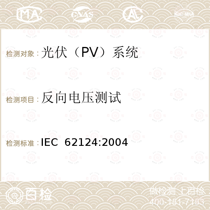 反向电压测试 离网光伏系统设计 IEC 62124:2004 