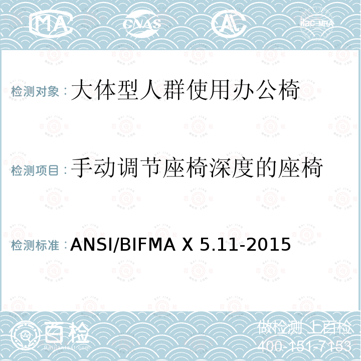 手动调节座椅深度的座椅 ANSI/BIFMA X 5.11-2015 大体型人群使用办公椅 ANSI/BIFMA X5.11-2015