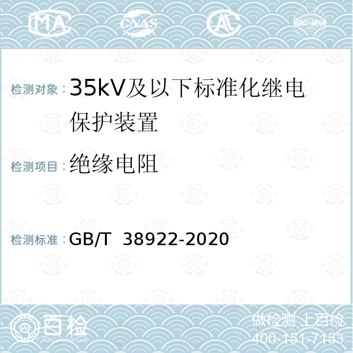 绝缘电阻 GB/T 38922-2020 35kV及以下标准化继电保护装置通用技术要求