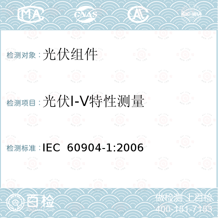 光伏I-V特性测量 光伏器件 第1部分:光伏电流-电压特性的测量 IEC 60904-1:2006