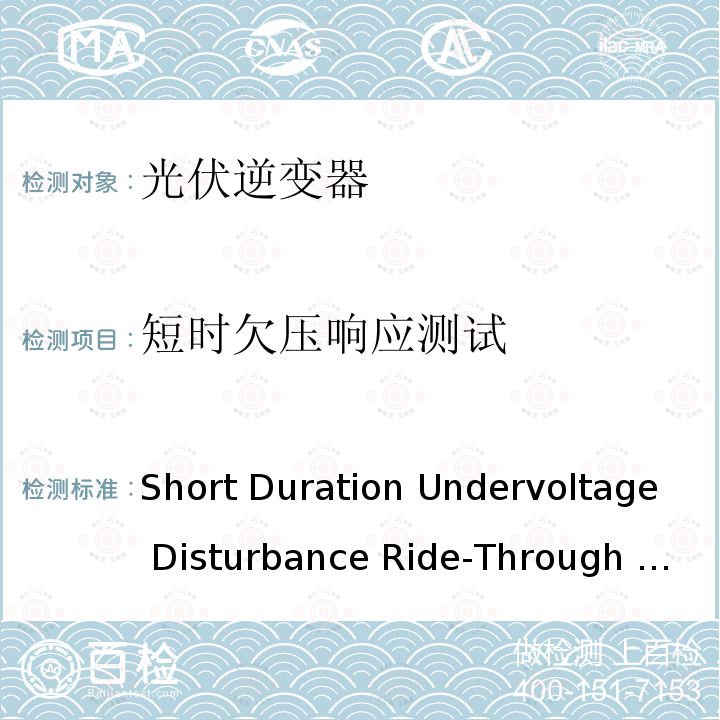 短时欠压响应测试 Short Duration Undervoltage Disturbance Ride-Through June  2020 南澳大利亚州逆变器一致性测试程序 Short Duration Undervoltage Disturbance Ride-Through June 2020