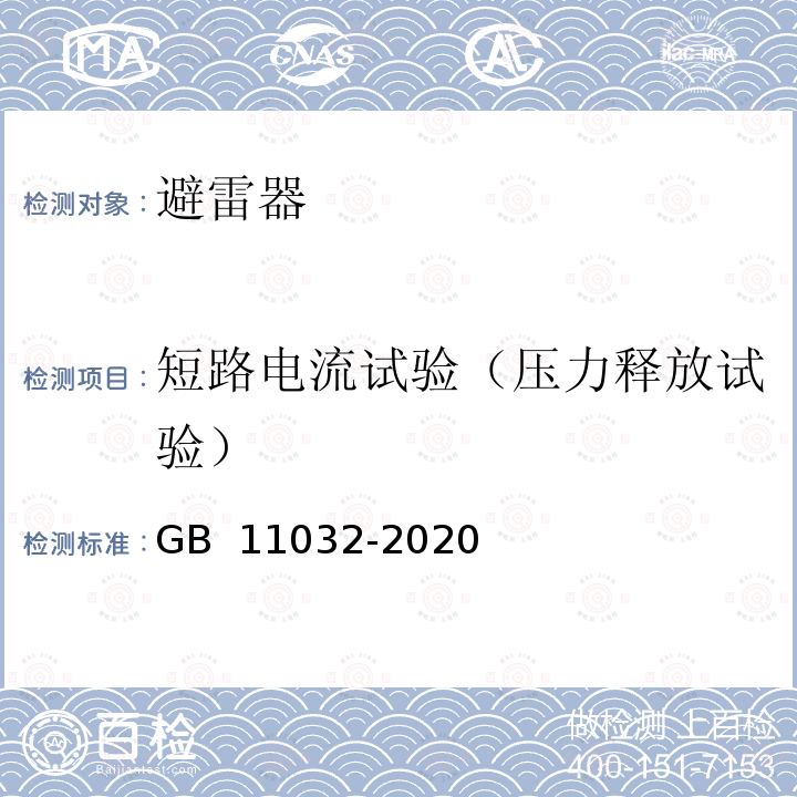 短路电流试验（压力释放试验） GB/T 11032-2020 交流无间隙金属氧化物避雷器