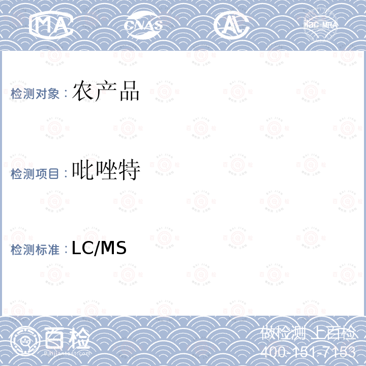 吡唑特 日本厚生劳动省 LC/MS 农药等同时检测方法   