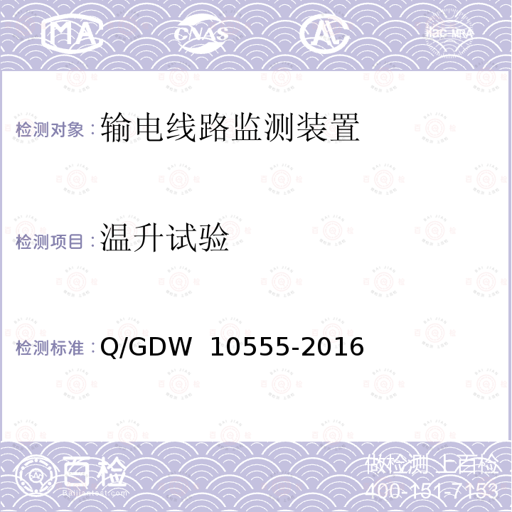 温升试验 输电线路舞动监测装置通用技术规范 Q/GDW 10555-2016