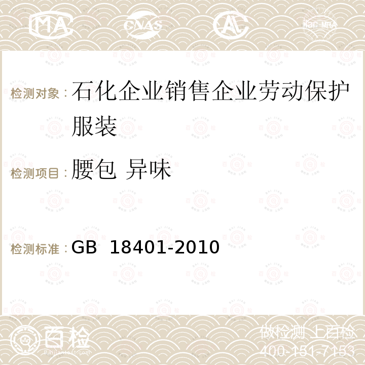 腰包 异味 GB 18401-2010 国家纺织产品基本安全技术规范