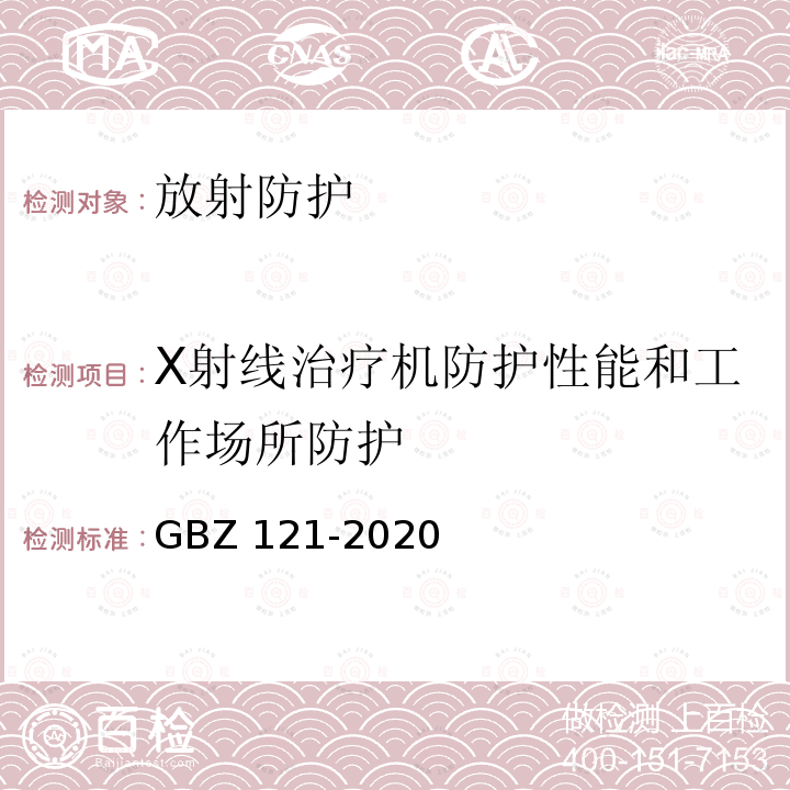 X射线治疗机防护性能和工作场所防护 GBZ 121-2020 放射治疗放射防护要求