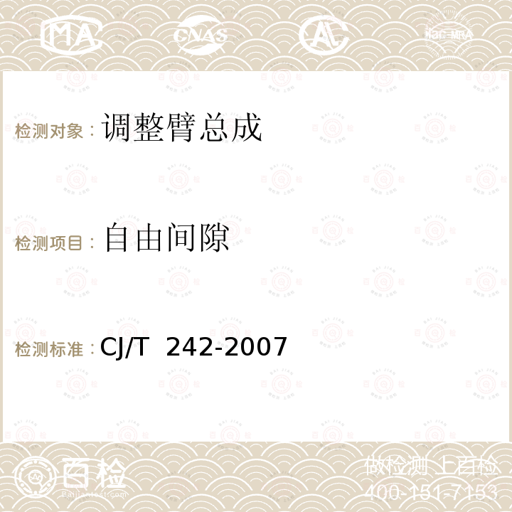 自由间隙 CJ/T 242-2007 城市客车外置式制动间隙自动调整臂