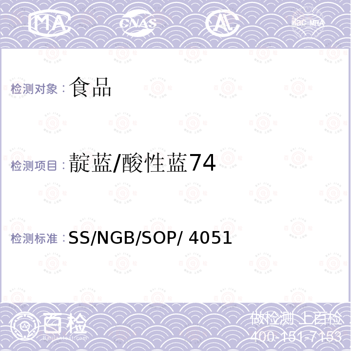 靛蓝/酸性蓝74 SS/NGB/SOP/ 4051 食品和饲料中水溶性色素的测定 SS/NGB/SOP/4051