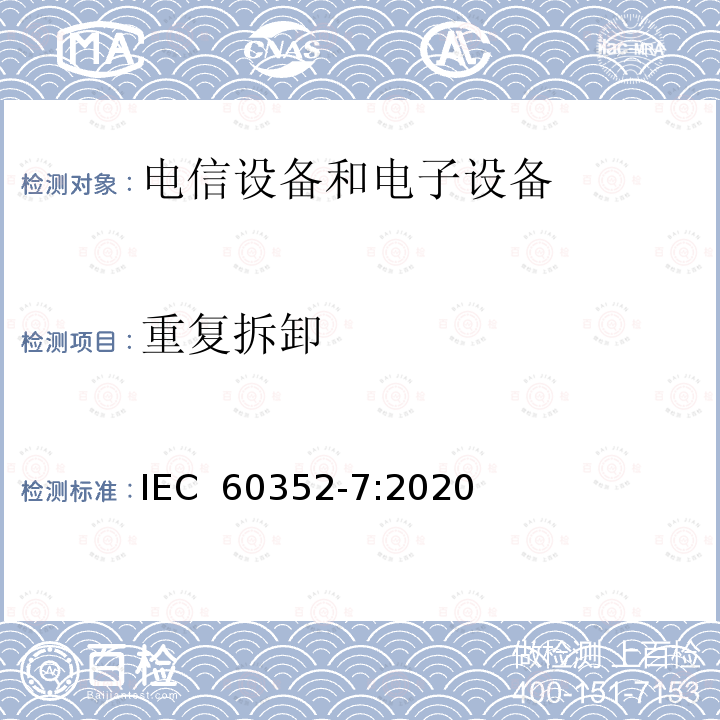 重复拆卸 IEC 60352-7-2020 无焊连接 第7部分:弹簧夹连接 一般要求、试验方法和使用指南