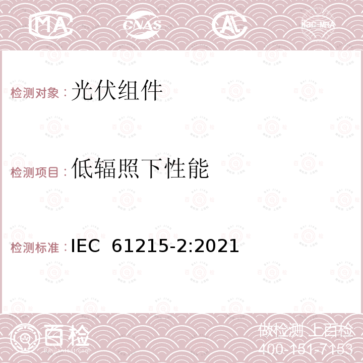 低辐照下性能 IEC 61215-2-2021 地面光伏(PV)模块 设计资格和类型批准 第2部分:试验程序