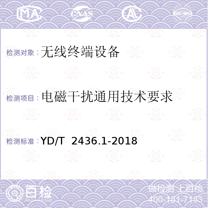 电磁干扰通用技术要求 YD/T 2436.1-2018 多模移动终端电磁干扰技术要求和测试方法 第1部分：通用要求