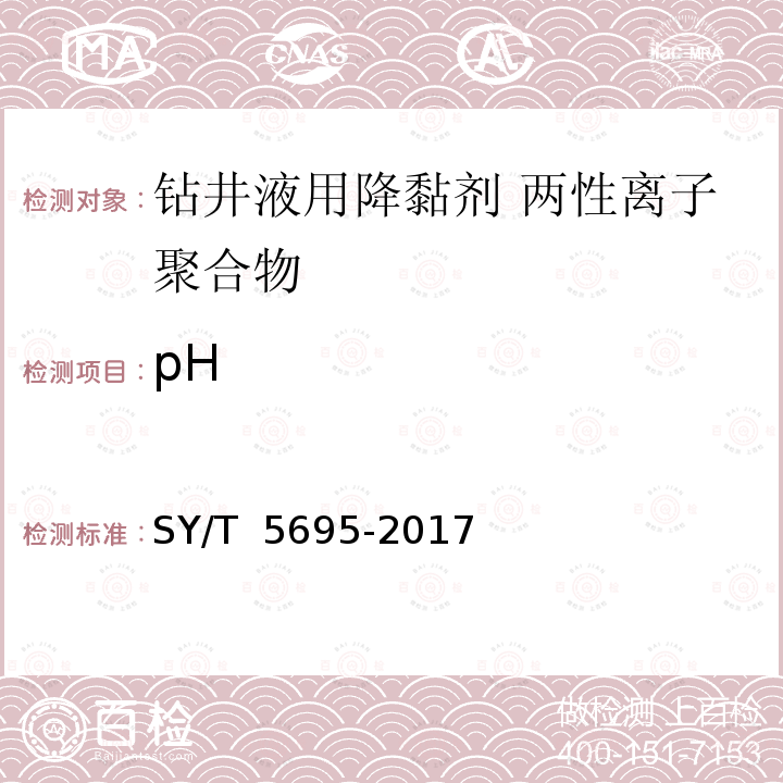 pH 钻井液用降黏剂 两性离子聚合物 SY/T 5695-2017