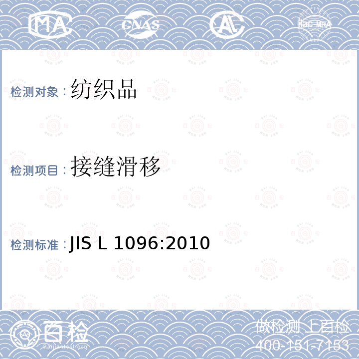 接缝滑移 一般纺织品试验方法 JIS L1096:2010
