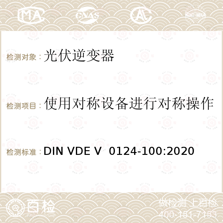 使用对称设备进行对称操作 DIN VDE V 0124-100-2020 低压电网发电设备-连接到低压电网的用电和发电设备技术规范 DIN VDE V 0124-100:2020