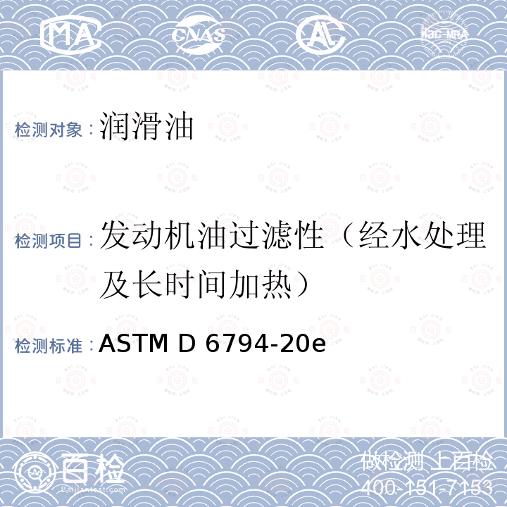 发动机油过滤性（经水处理及长时间加热） ASTM D6794-20 发动机油过滤性能测定法（经水处理及长时间加热） e1