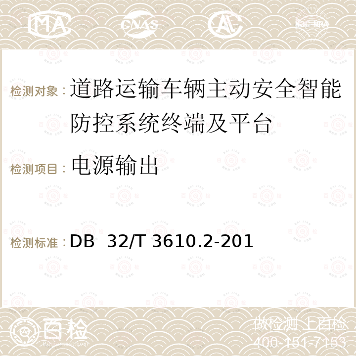 电源输出 《道路运输车辆主动安全智能防控系统技术规范 第2部分：终端及测试方法》 DB 32/T 3610.2-201