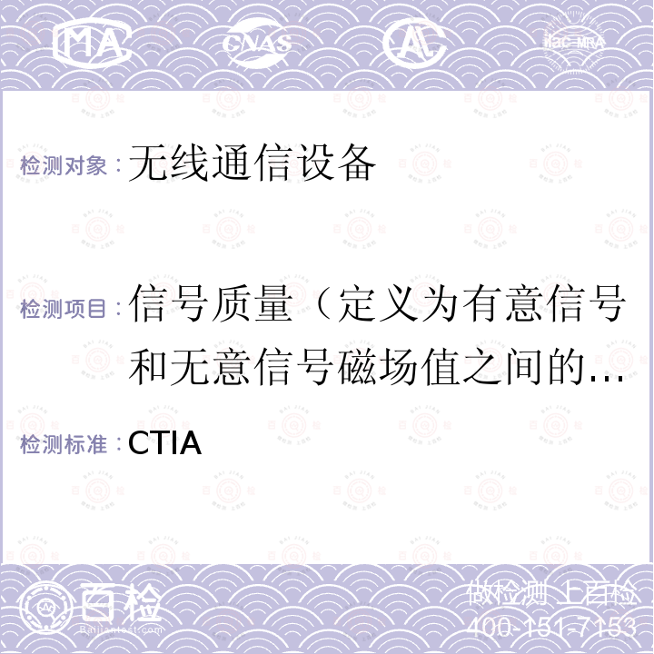 信号质量（定义为有意信号和无意信号磁场值之间的差值） CTIA 认证项目，助听器兼容性测试方案 2013/V3.0