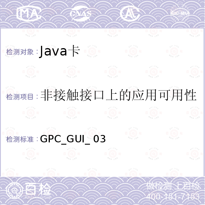 非接触接口上的应用可用性 GPC_GUI_ 03 全球平台卡 通用集成电路卡 配置—非接触扩展 版本1.0 GPC_GUI_035