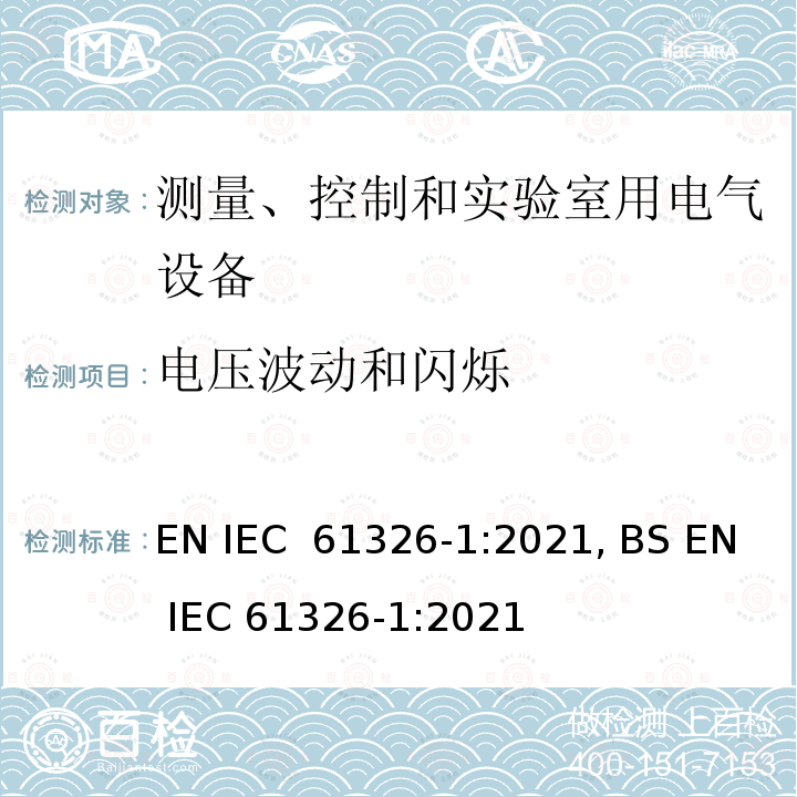 电压波动和闪烁 测量、控制和实验室用电气设备 电磁兼容性要求 第1部分-一般要求 EN IEC 61326-1:2021, BS EN IEC 61326-1:2021