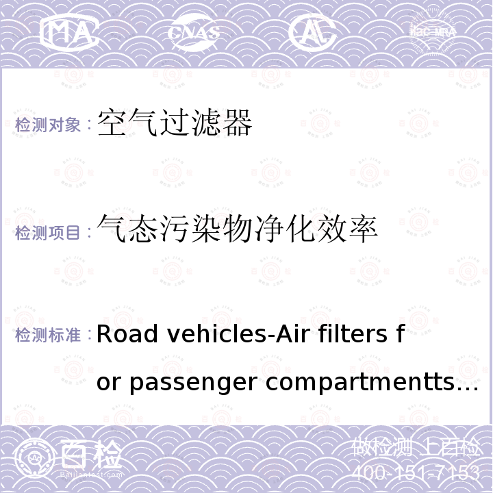 气态污染物净化效率 《Road vehicles-Air filters for passenger compartmentts-Part2:Test for gaseous filtration》 BS ISO11155-2:2009