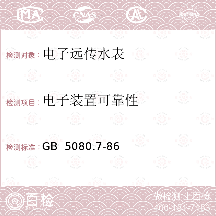 电子装置可靠性 GB/T 5080.7-1986 设备可靠性试验 恒定失效率假设下的失效率与平均无故障时间的验证试验方案