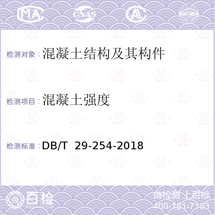 混凝土强度 《天津市回弹法检测混凝土抗压强 度技术规程》 DB/T 29-254-2018 