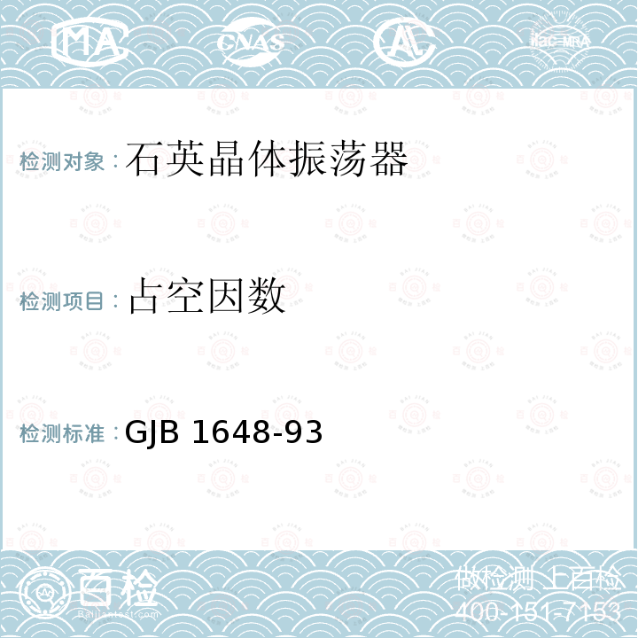 占空因数 GJB 1648-93 晶体振荡器总规范 GJB1648-93