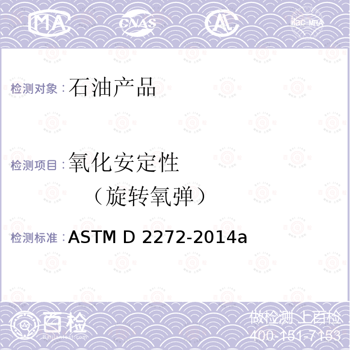 氧化安定性         （旋转氧弹） ASTM D2272-2011 用旋转压力容器测定汽轮机油氧化稳定性的试验方法