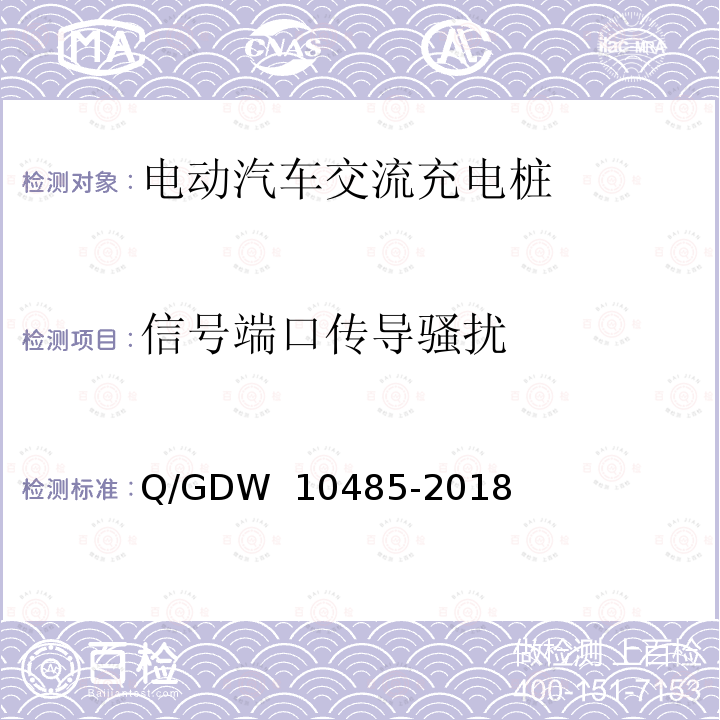 信号端口传导骚扰 电动汽车交流充电桩技术条件 Q/GDW 10485-2018