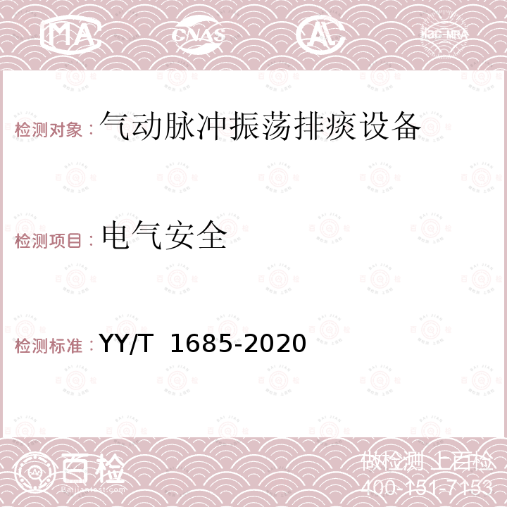 电气安全 气动脉冲振荡排痰设备 YY/T 1685-2020