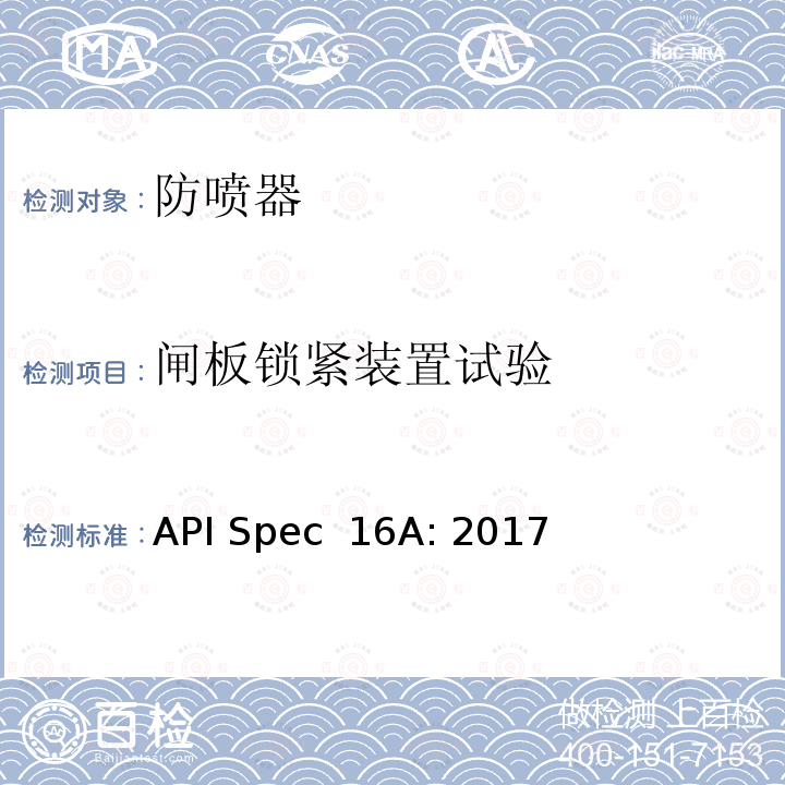 闸板锁紧装置试验 API Spec  16A: 2017 钻通设备规范 API Spec 16A: 2017