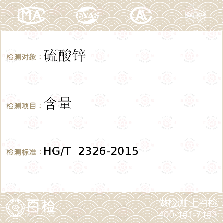 含量 HG/T 2326-2015 工业硫酸锌