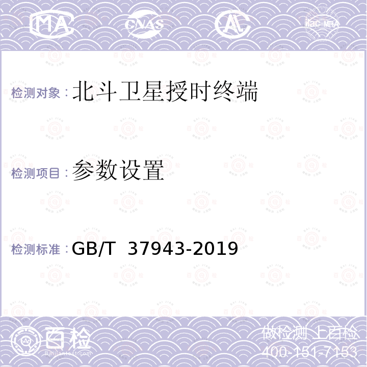 参数设置 GB/T 37943-2019 北斗卫星授时终端测试方法